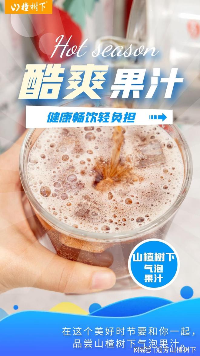 常鲜正当时 山楂气泡果汁请你来常鲜 好喝每一口都酷爽(图4)